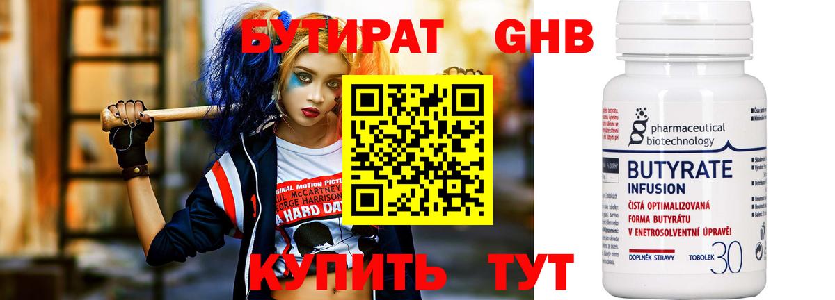 БУТИРАТ Butirat Тверь
