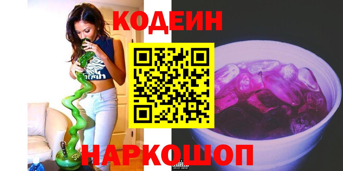 Кодеиновый сироп Lean Purple Drank Тверь